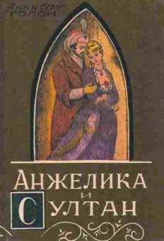 Книга Голон А и С Анжелика и Султан, 11-10724, Баград.рф